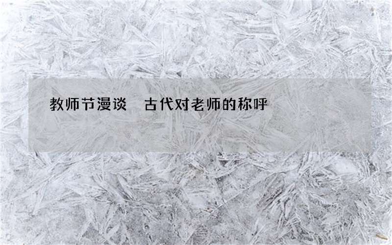 教师节漫谈 古代对老师的称呼